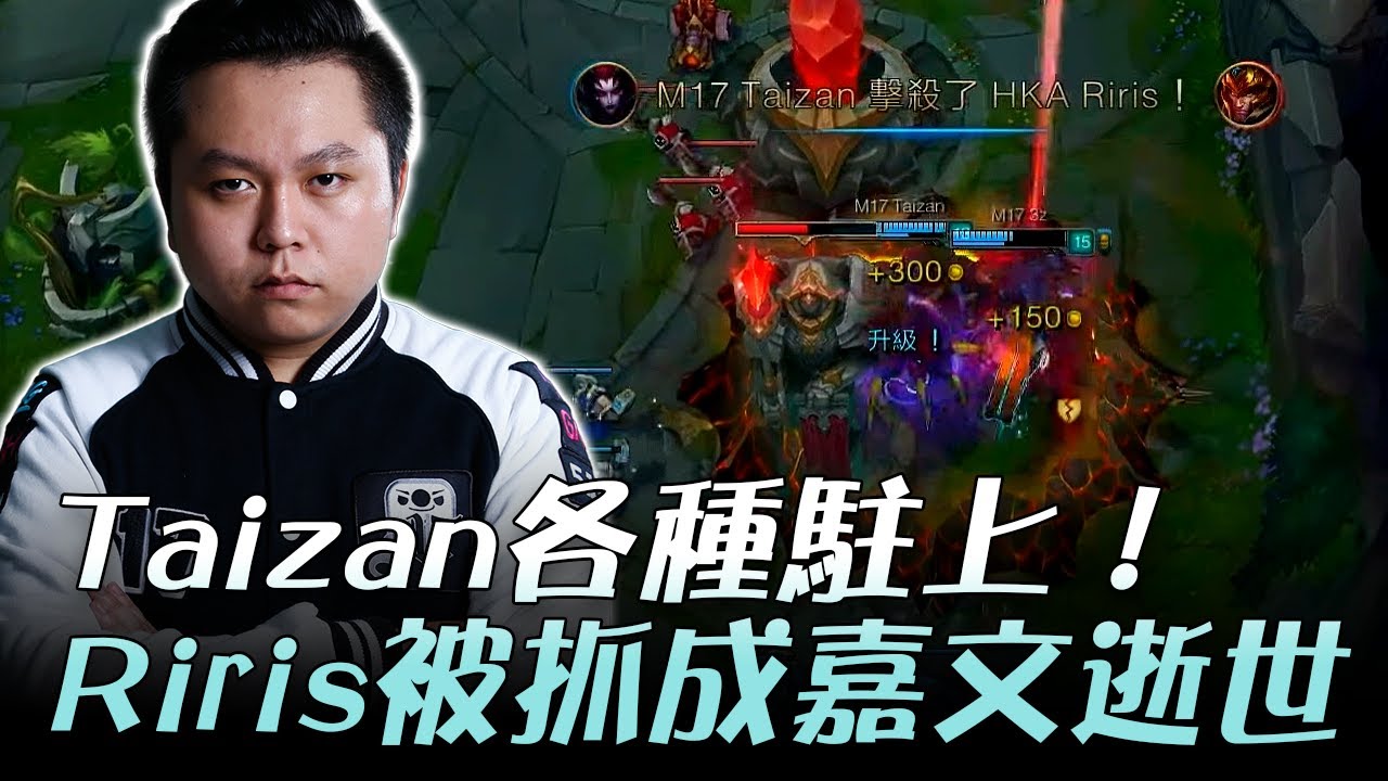 HKA vs M17 Taizan各種駐上！Riris被抓成嘉文逝世 Game3+Apex爆笑訪問 | 2017 LMS夏季職業聯賽 精華 Highlights