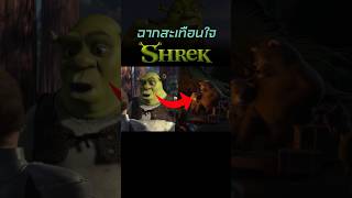 ฉากสะเทือนใจในหนัง Shrek #shrek #dreamworks #shorts