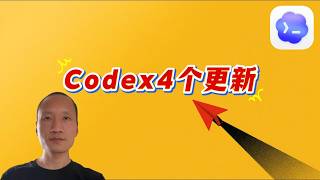 我天天骂的痛点终于被解决了？OpenAI Codex 4个更新到底有多爽？