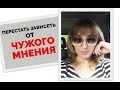 МНЕНИЕ ОКРУЖАЮЩИХ. КАК перестать ЗАВИСЕТЬ от ОБЩЕСТВЕННОГО МНЕНИЯ? Похудение мамы и дочки.