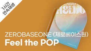 ZEROBASEONE (제로베이스원) - Feel the POP 1시간 연속 재생 / 가사 / Lyrics