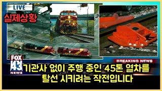 [실제상황] 박진감 쩌는 실화🚨 70만명의 목숨이 달렸다 무인 폭주 열차를 막아라🚂