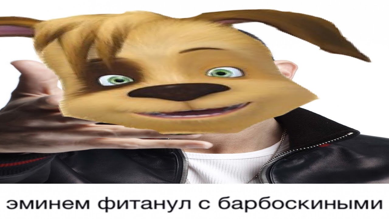 дуло барбоскины. барбоскины ты и я. Eminem me. альбом without me. песня барбоскины ремикс.