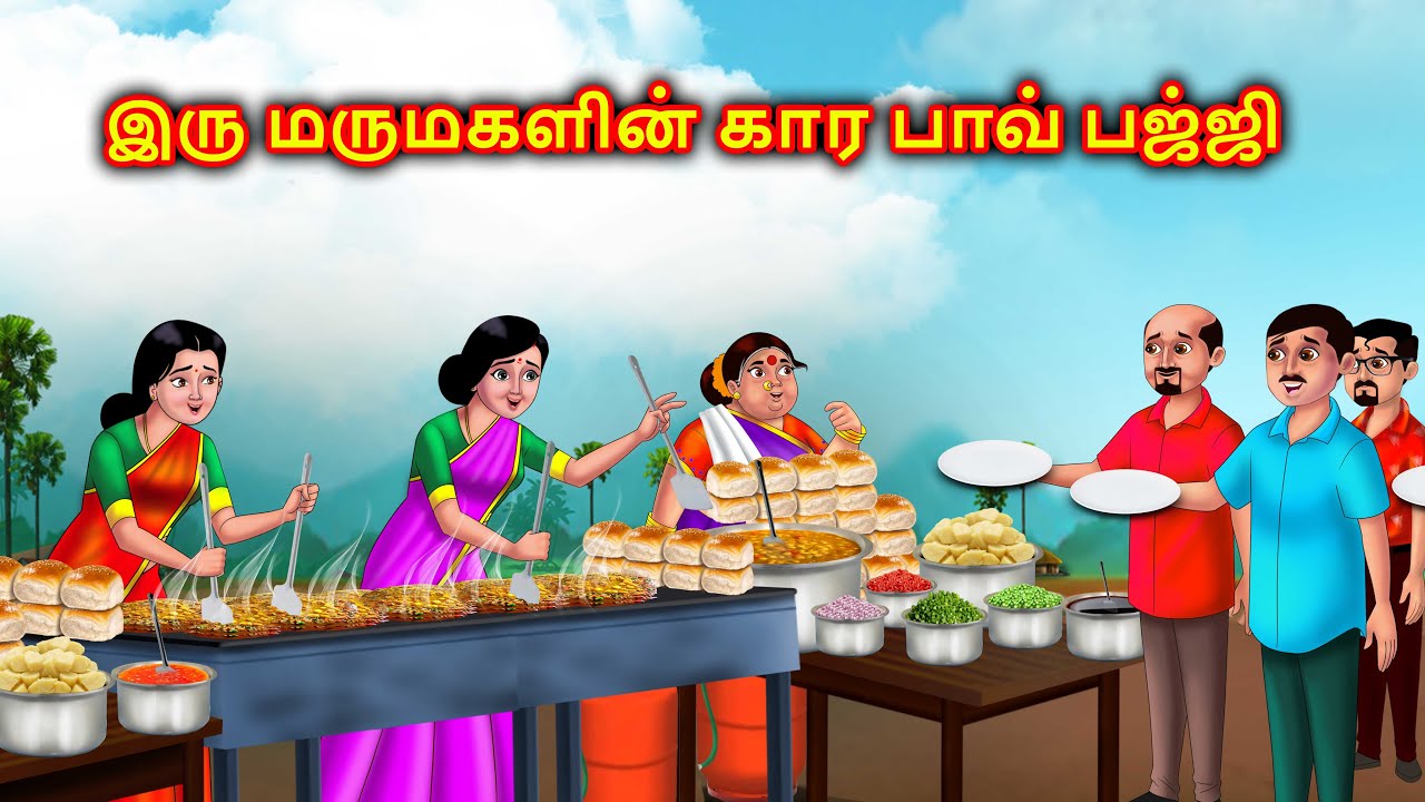 இரண்டு மருமகள்கள் காரமான பாவ் பாஜி Mamiyar vs marumagal | Story in tamil | Anamika tamil stories