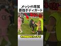 メッシの専属最強ボディガード💪