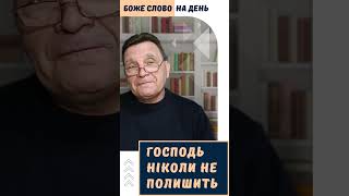 Бог ніколи не полишає дітей Своїх