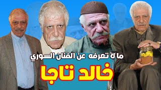 خالد تاجا أسس قبره بيده خلال مرضه وتزوج 4 مرات ولقبه درويش 