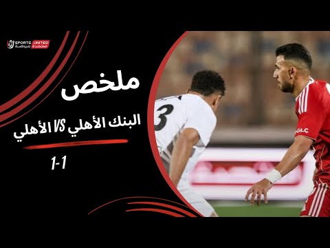Summary Of The Match Between Al Ahli Bank And Al Ahly Round 17 Nile League 2025 2026 