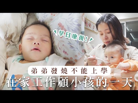 7M弟弟生病了...被托嬰中心退貨🤣職業媽媽在家工作顧小孩的一天｜艾琳的日常