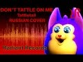 #Tattletail [Don't Tattle On Me] REMIX RUS song #cover