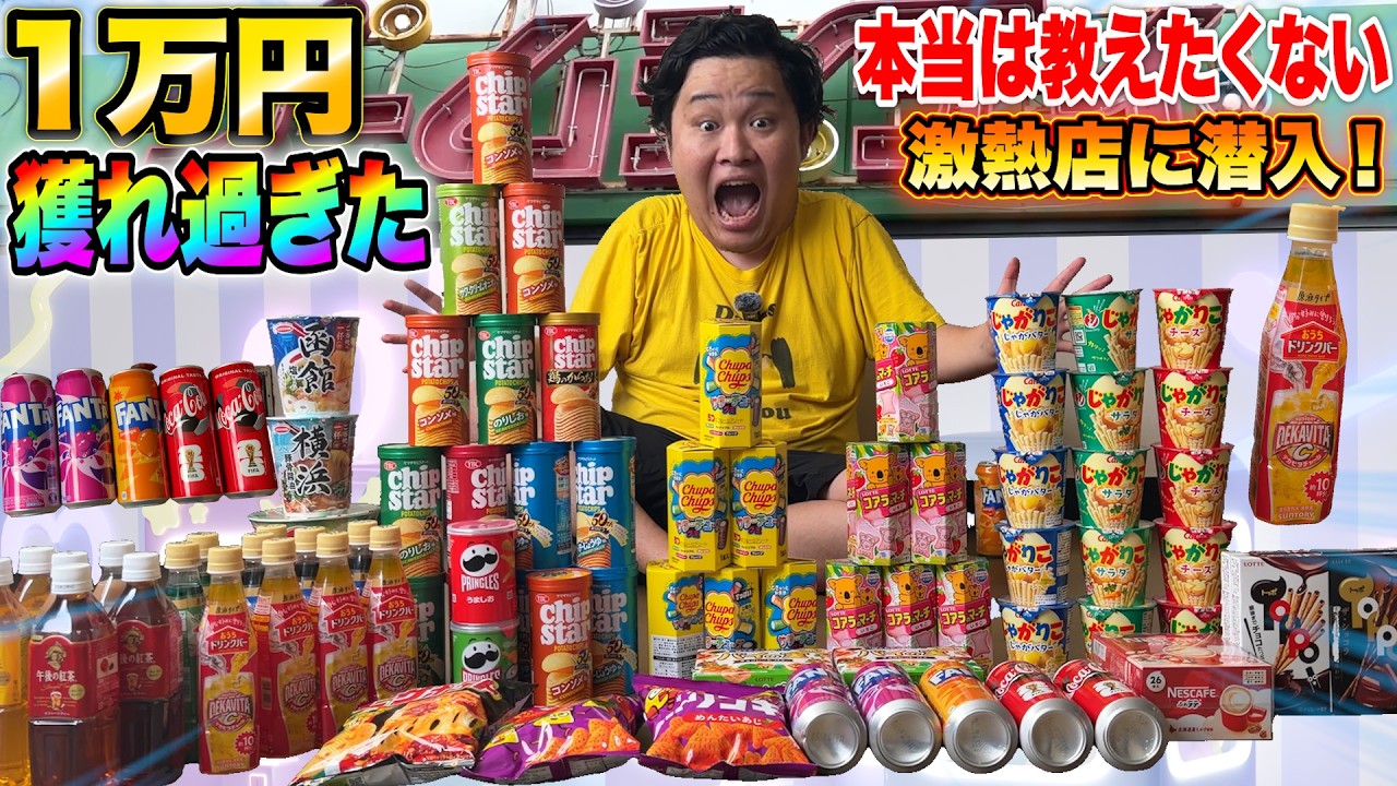 本当は教えたくない超激熱のゲームセンターに初潜入して1万円分挑戦したら超大量GET！？