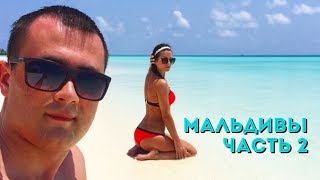 Мальдивы. Завтрак и ужин. Цены на алкоголь. Ставки на крабов. #2 Мальдивы. Завтрак и ужин. Цены на алкоголь. Ставки на крабов. #2