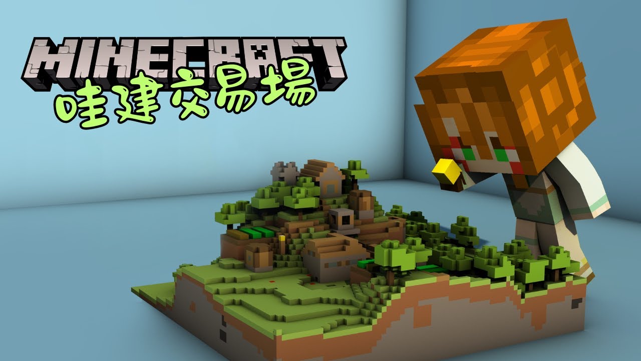 【Minecraft】麥塊啓動!交易場所ASMR build【伊哇 IwaMidorin】 | MYViki