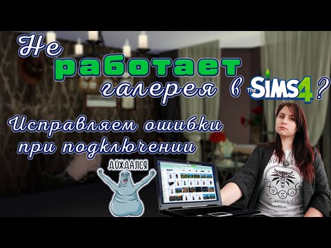 Не работает галерея в Sims 4? Исправляем ошибки при подключении
