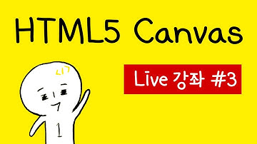 HTML5 Canvas 캔버스 라이브 강좌 #3