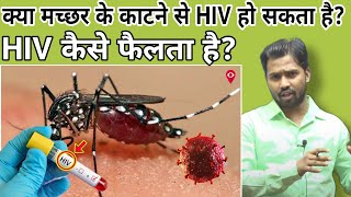 क्या मच्छर के काटने से HIV हो सकता है|| HIV कैसे फैलता हैhivkhansirkhangskhansirpatna