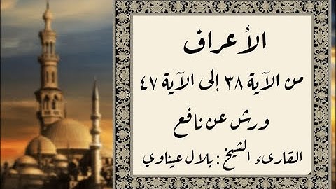 المصحف التعليمي المجزء _ برواية ورش عن نافع _ بقصر البدل _ سورة الأعراف من الآية ٣٨ إلى الآية ٤٧