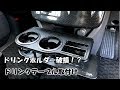 ドリンクテーブル取付け！純正ホルダー破損！？【DIY】