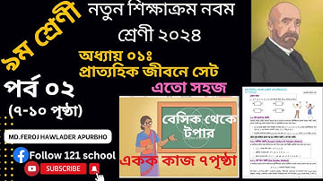 Class 9 math chapter 1, 2024 |পর্ব ০২। প্রাত্যহিক জীবনে সেট |নবম শ্রেনীর গণিত ১ম অধ্যায় ২০২৪।