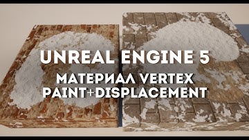 Unreal Engine 5.4 Делаем материал с Vertex paint+Displacement