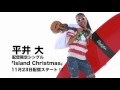 平井 大  / Island Christmas