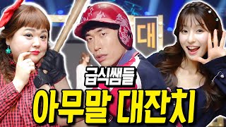 급식왕 동키쌤, 요즘 난리 난 아무말대잔치로 다시 개그맨 되다! ㅋㅋㅋft.개그콘서트(급식쌤들 292화)