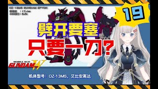 【高达W-19】嫌弃投射武器纯粹决斗用？OZ-13MS艾比安高达