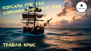 Корсары: ГПК Corsairs Ship Pack v.2.4.5: Травля крыс #Корсары #Ship Pack