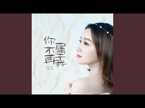 你不再属于我 (女声版)