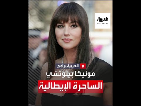 فيديو: أصبحت مونيكا بيلوتشي أكثر حرية مع تقدم العمر