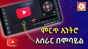 ምርጥ የዩቱብ ኢንትሮ አሰራር በሞባይል | How to Make a YouTube Intro in Kinemaster | Abduke Editing