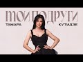 ТАМАРА КУТИДЗЕ Мои подруги Премьера песни 2024 ТАМАРА КУТИДЗЕ Мои подруги Премьера песни 2024