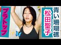 【アラフィフ雑談】ブラトップ 松田聖子 青い珊瑚礁 会いたかった
