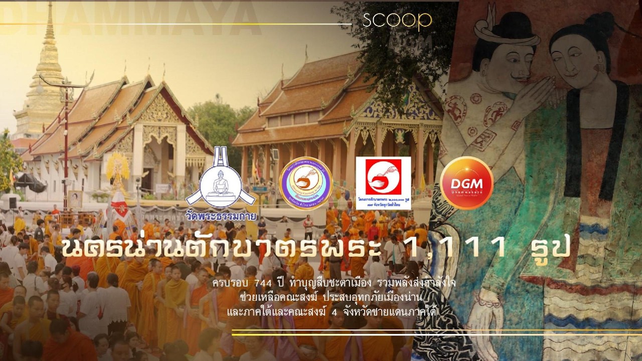 scoop มหาสังฆทานครั้งยิ่งใหญ่ ตักบาตรพระ 1,111 รูป จังหวัดน่าน