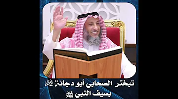 عثمان الخميس الخميس ابن عثيمين ابن باز الشيخ عثمان الخميس تبختر الصحابي أبو دجانة رضي الله عنه 