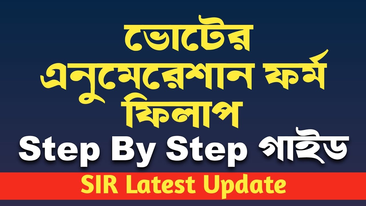 SIR Form Fill-up Step by Step | Latest Update | 2002 সালের ভোটার লিস্টে নাম না থাকলে কি করবেন?