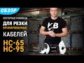 Обзор моделей секторных ножниц КВТ для резки бронированных кабелей диаметром до 65 и 95 мм