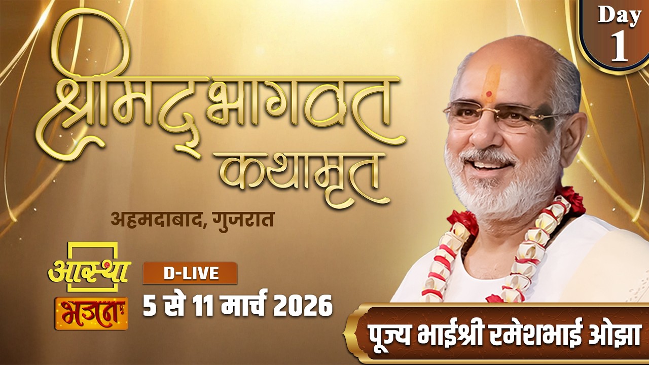 Day - 01 | श्रीमद् भागवत कथामृत | पूज्य भाईश्री रमेशभाई ओझा | अहमदाबाद, गुजरात #shrimadbhagwat #live