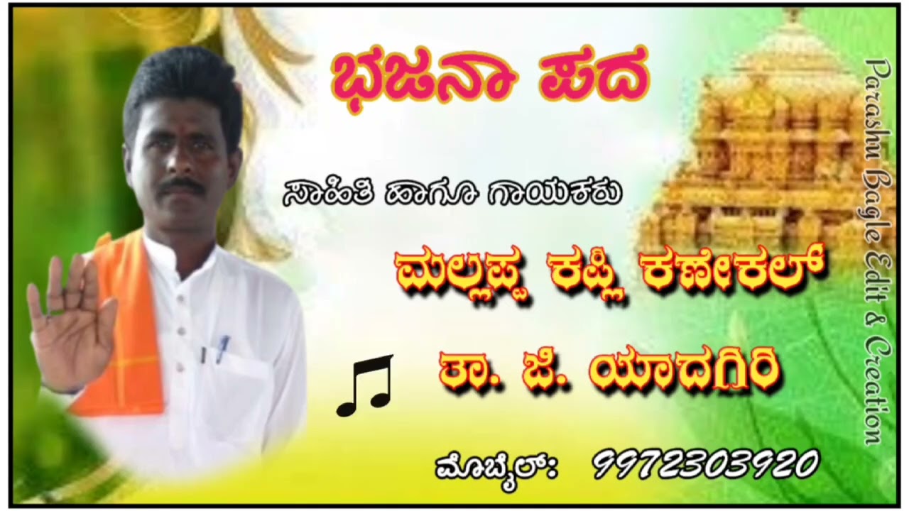 ##ದೇವಾ ದೇವರು ದೇವನ ಮಗನು ಭಜನಾ ಪದ ##