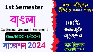 Cu Bengali General Semester 1 Suggestion 2024 | Semester 1 Bengali General Syllabus 2023