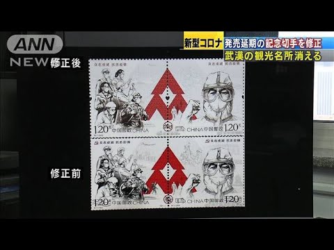 発売延期の記念切手 修正 武漢の観光名所消える 05 07 Youtube