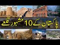 Top 10 Popular Forts in Pakistan | پاکستان کے 10 مشہور قلعے | पाकिस्तान के शीर्ष 10 अद्भुत किले