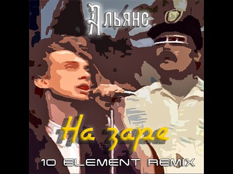 альянс на заре remix. альянс на заре remix. альянс на заре remix. на заре лучший ремикс. шеврон на заре.