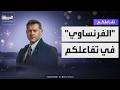 تفاعلكم عمرو يوسف في حديث صريح عن الفرنساوي وأسراره وتفاصيله و نمبر ون 