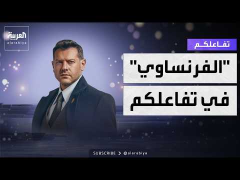 تفاعلكم | عمرو يوسف في حديث صريح عن الفرنساوي وأسراره وتفاصيله..و نمبر ون..