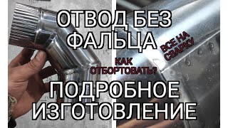 Подробное изготовление отвода. Бесфальцовое. Нержавейка 0.5 мм