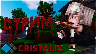 ✸ СТРИМ CRISTALIX ✸ МАЙНКРАФТ СТРИМ НА КРИСТАЛИКСЕ ✸