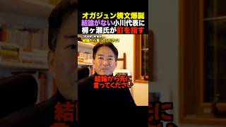 【核心】柳ヶ瀬裕文が失笑。「オガジュン構文」で責任逃れをする小川淳也氏の“中身ゼロ”な正体w #shorts