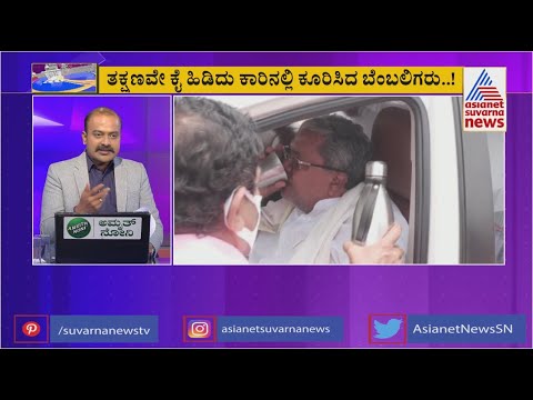 ಕೂಡ್ಲಿಗಿಯಲ್ಲಿ ಬಿಸಿಲಿನ ತಾಪಕ್ಕೆ ಹೈರಾಣಾದ ಸಿದ್ಧರಾಮಯ್ಯ | Siddaramaiah Falls Off In Kudligi | Suvarna News