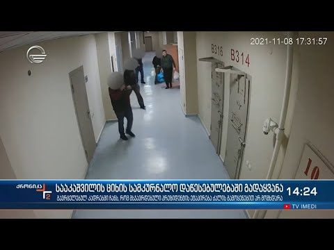 სააკაშვილის ციხის სამკურნალო დაწესებულებაში გადაყვანა